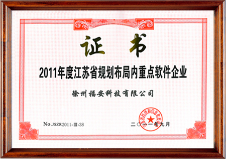 2011年度江蘇省規(guī)劃布局內(nèi)重點(diǎn)軟件企業(yè)證書