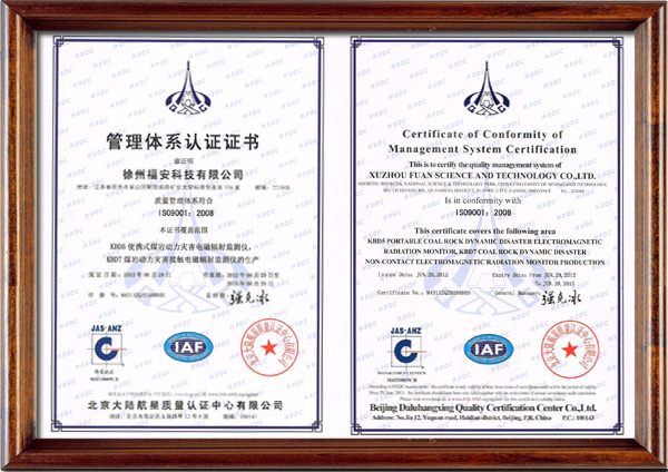 徐州福安科技有限公司 ISO9001質(zhì)量管理體系認(rèn)證