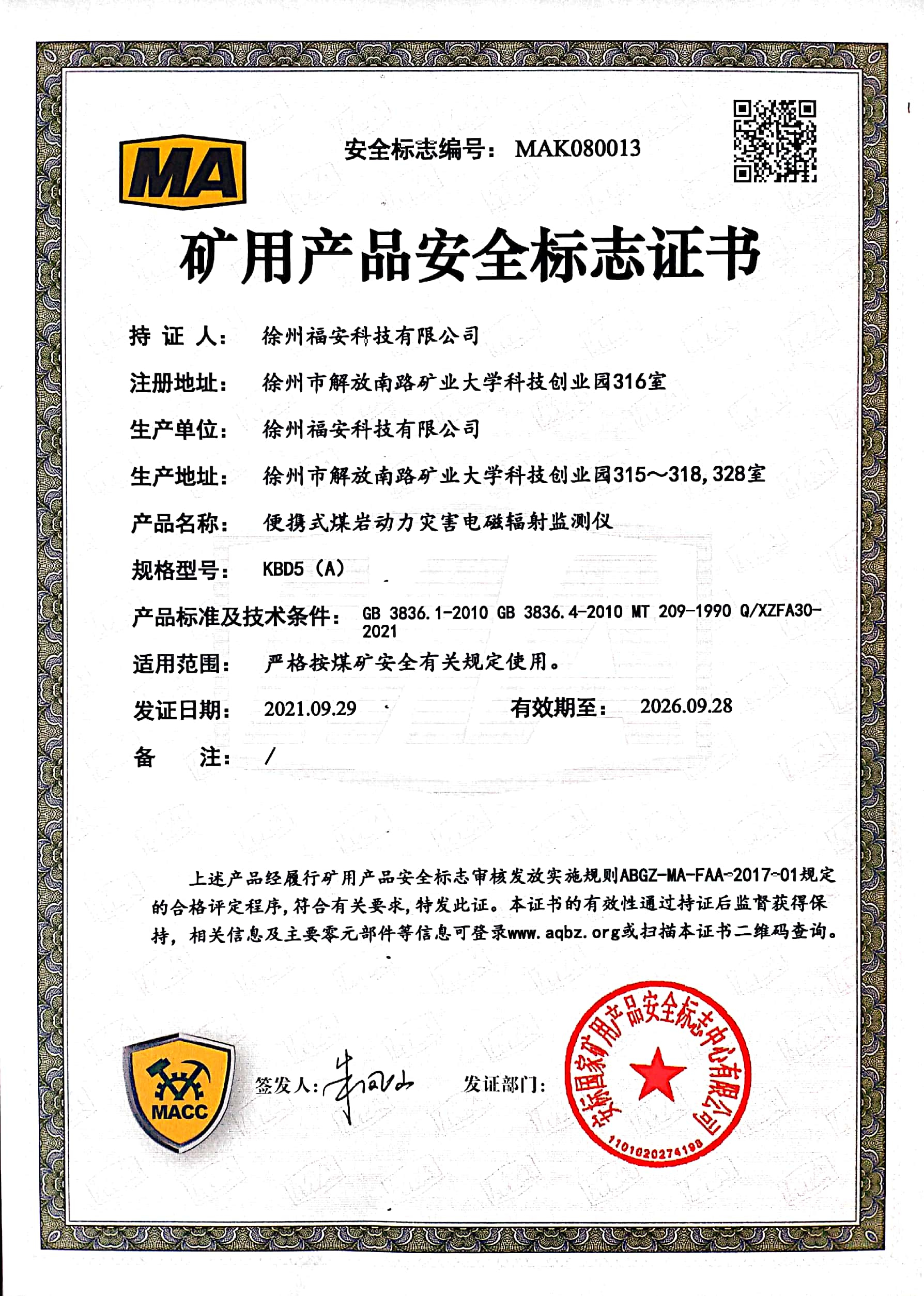 KBD5(A)便攜式煤巖動力災(zāi)害電磁輻射監(jiān)測儀安全標(biāo)志證書