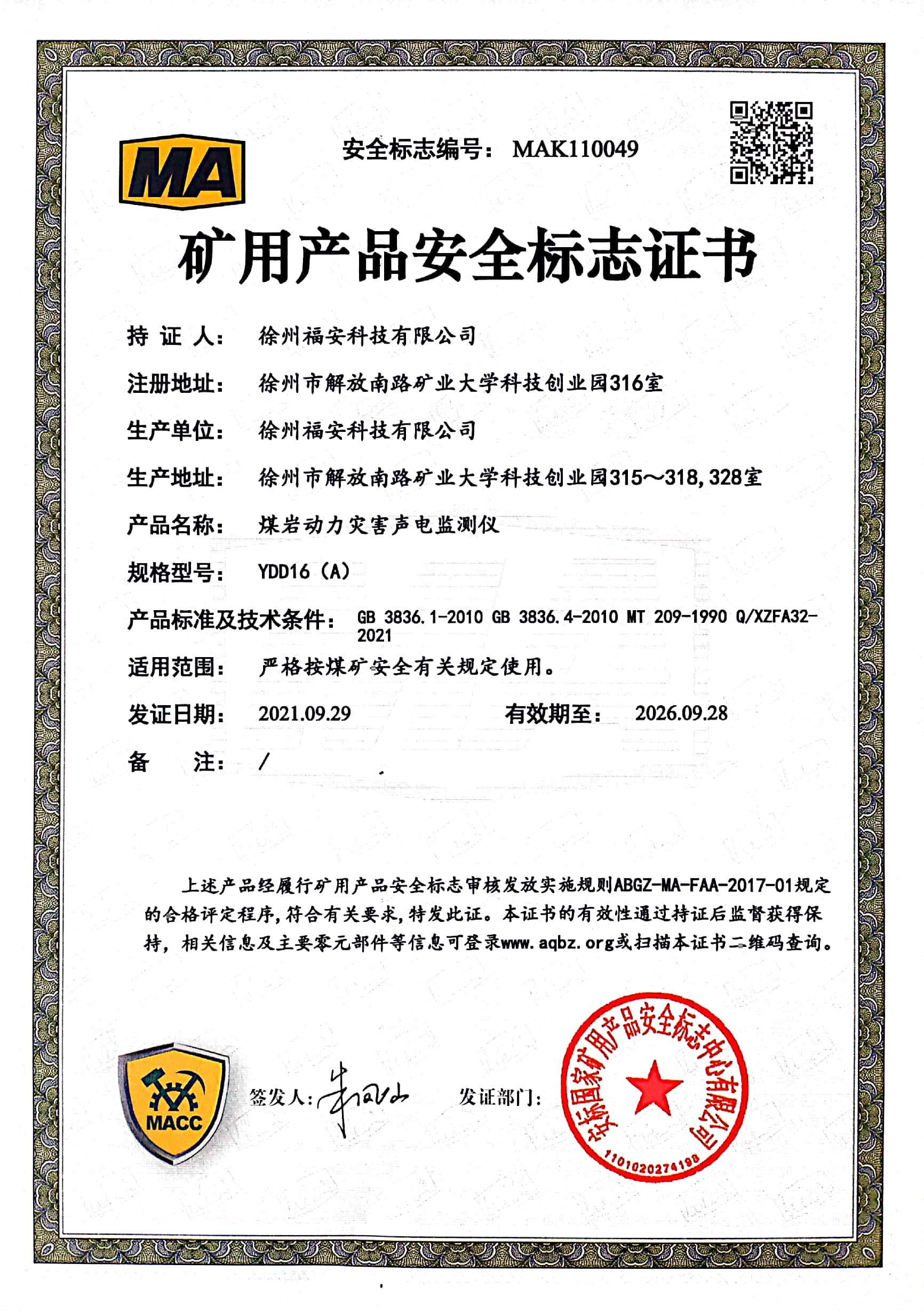 YDD16(A)煤巖動力災(zāi)害聲電監(jiān)測儀-礦用產(chǎn)品安全標(biāo)志證書