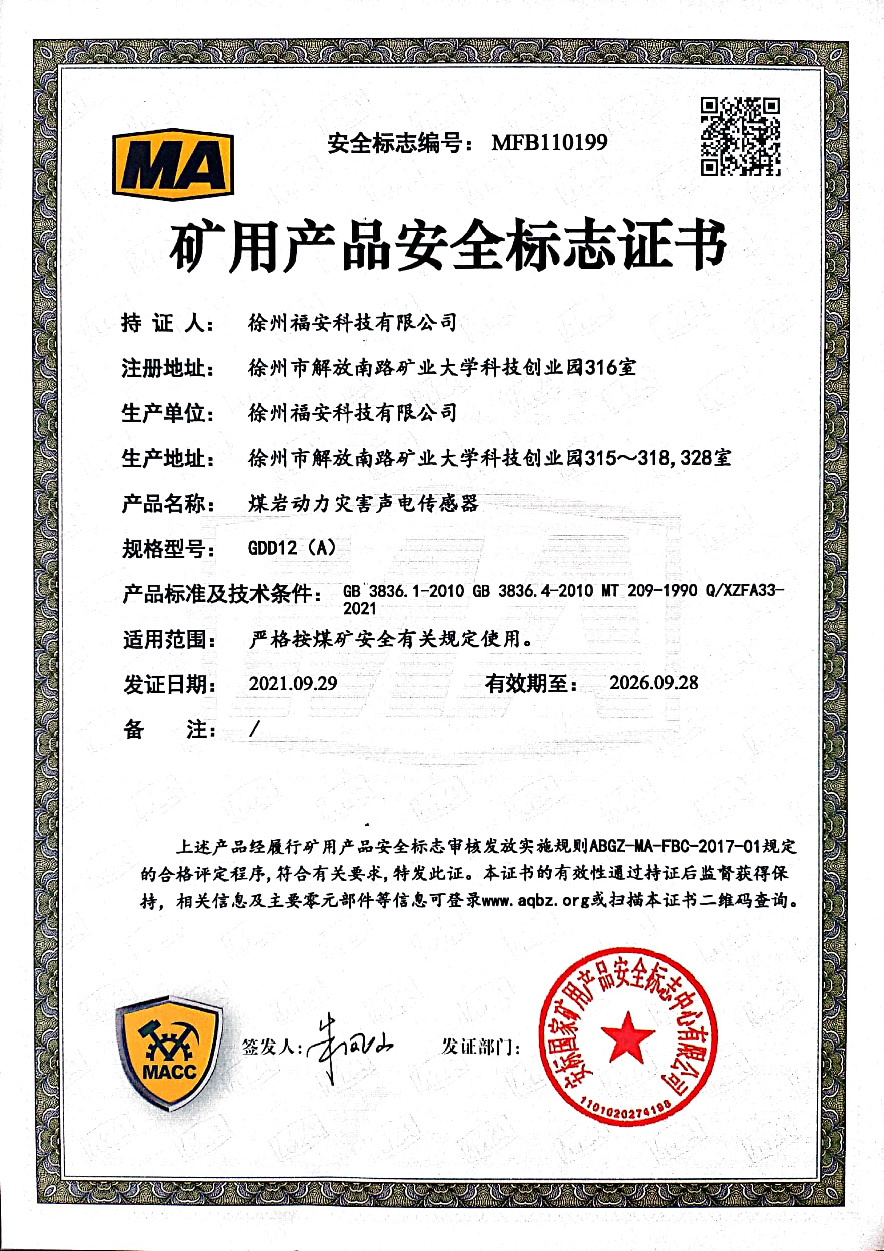 GDD12(A)煤巖動力災(zāi)害聲電傳感器-礦用產(chǎn)品安全標(biāo)志證書