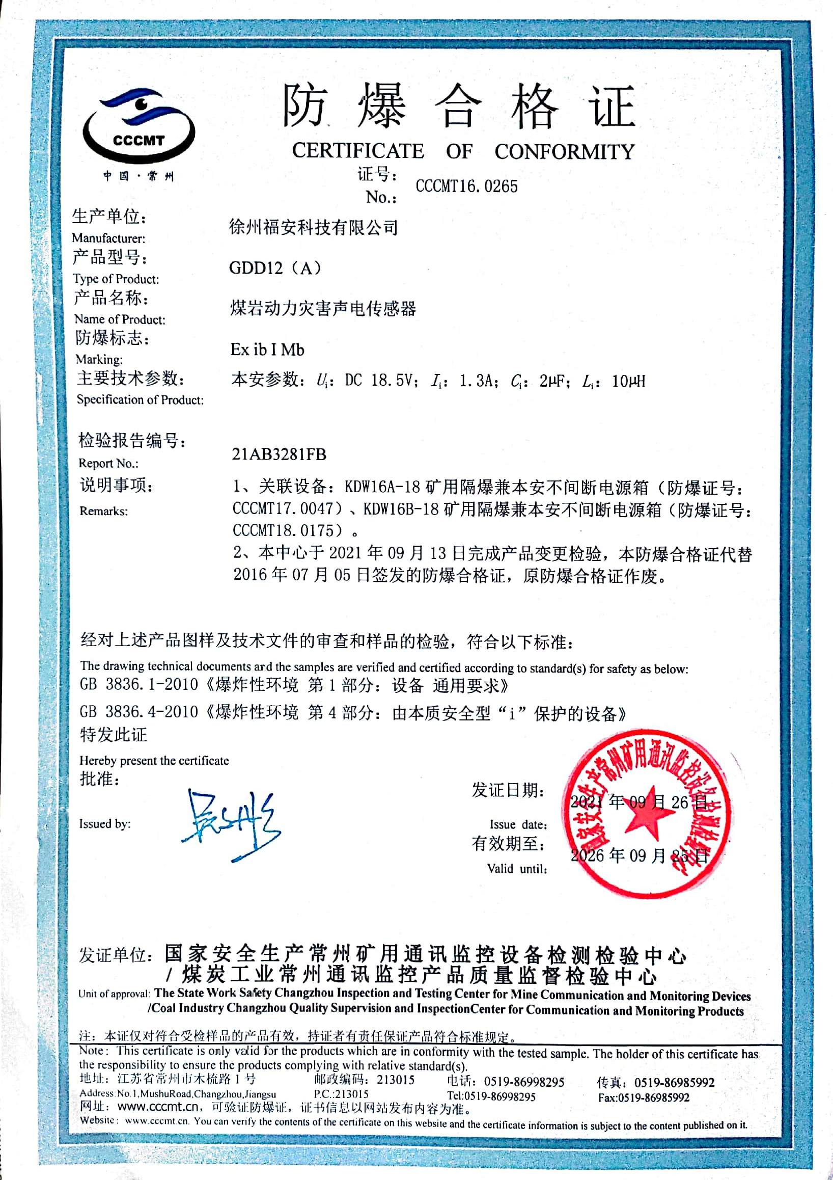 GDD12(A)煤巖動力災(zāi)害聲電傳感器-防爆合格證