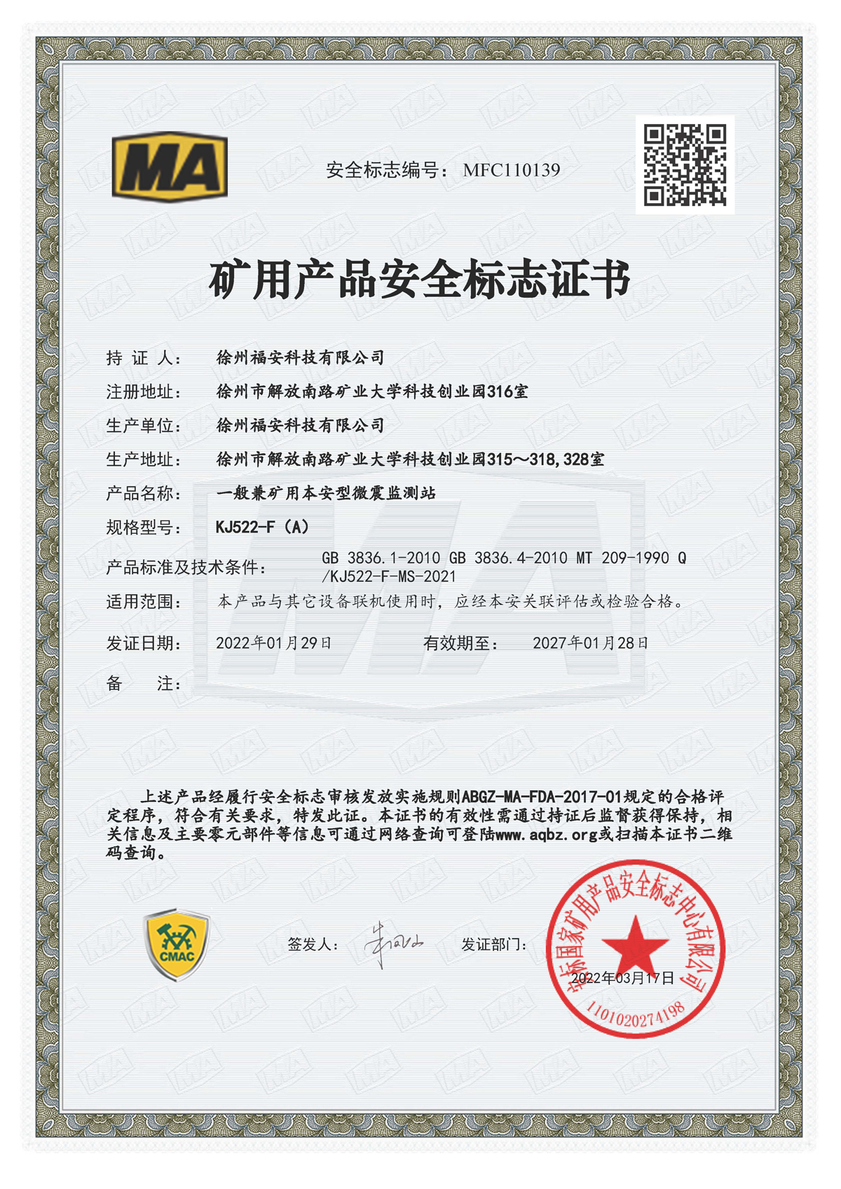 KJ522-F(A)一般兼礦用本安型微震監(jiān)測站-礦用產(chǎn)品安全標(biāo)志證書