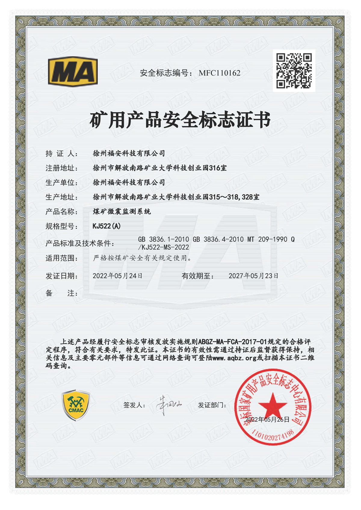 KJ522（A）煤礦微震監(jiān)測系統(tǒng)-礦用產(chǎn)品安全標(biāo)志證書