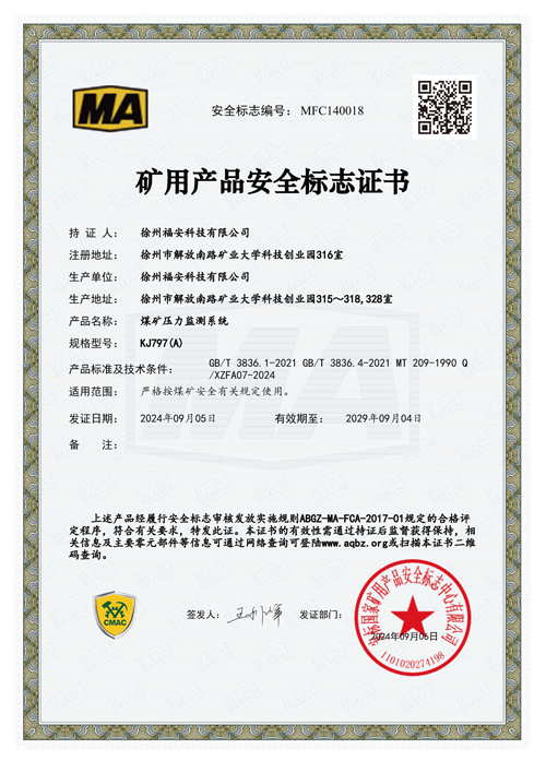 KJ797（A）煤礦壓力監(jiān)測系統(tǒng)安全標志證書