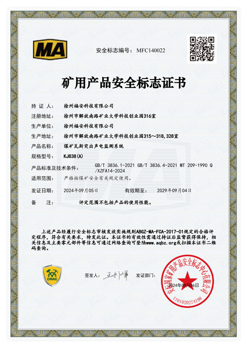 KJ838(A)煤礦瓦斯突出聲電監(jiān)測(cè)系統(tǒng)安全標(biāo)志證書