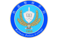 鐵道警察學(xué)院