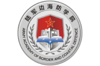 中國人民解放軍陸軍邊海防學院