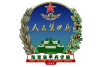 中國人民解放軍陸軍裝甲兵學院