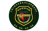 中國(guó)人民武裝警察部隊(duì)特種警察學(xué)院