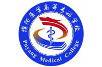 濮陽(yáng)醫(yī)學(xué)高等專(zhuān)科學(xué)校