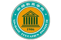 新疆師范高等專科學(xué)校