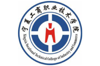 寧夏工商職業(yè)技術學院