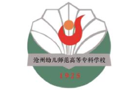 滄州幼兒師范高等?？茖W(xué)校