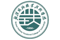 武漢鐵路職業(yè)技術(shù)學院