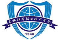 吉林鐵道職業(yè)技術(shù)學(xué)院
