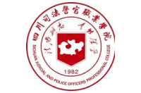 四川司法警官職業(yè)學(xué)院