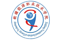 新疆能源職業(yè)技術(shù)學(xué)院