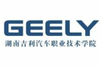 湖南吉利汽車(chē)職業(yè)技術(shù)學(xué)院