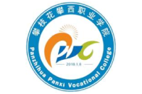 攀枝花攀西職業(yè)學(xué)院