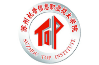 蘇州托普信息職業(yè)技術(shù)學(xué)院