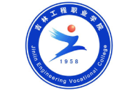 吉林工程職業(yè)學院