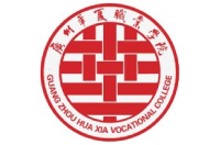 廣州華夏職業(yè)學(xué)院