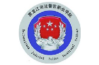 黑龍江司法警官職業(yè)學(xué)院