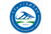 重慶公共運輸職業(yè)學(xué)院