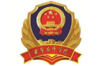中國人民武裝警察部隊指揮學院