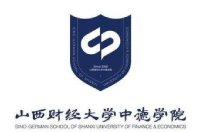 山西財經(jīng)大學(xué)中德學(xué)院